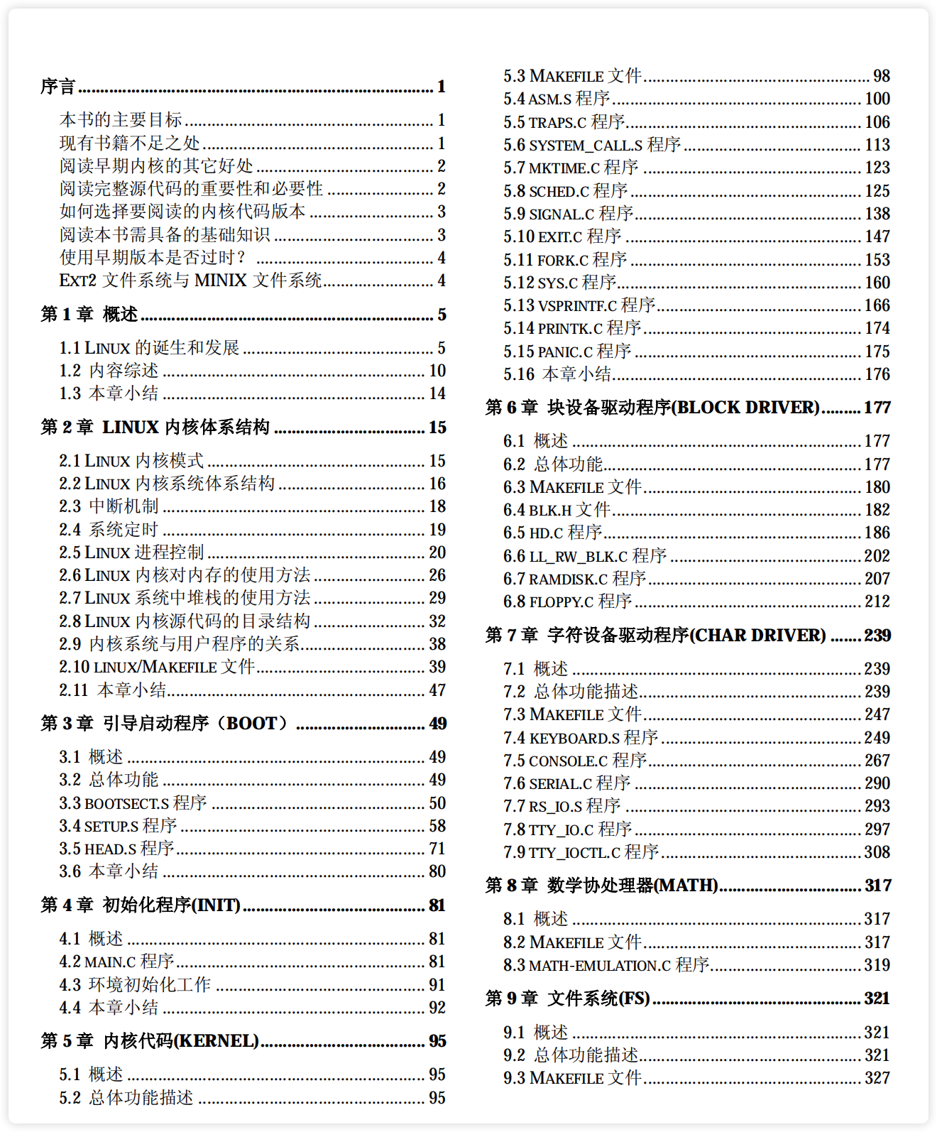 Linux内核完全注释章节